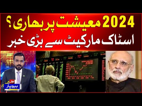 2024 Bad For Economy? | Big News From Pakistan Stock Market | BOL Biyopar