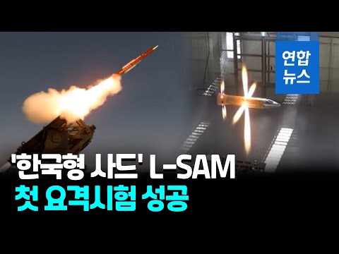 북 탄도미사일 요격&hellip;'한국형 사드' L-SAM 첫 요격시험 성공 / 연합뉴스 (Yonhapnews)