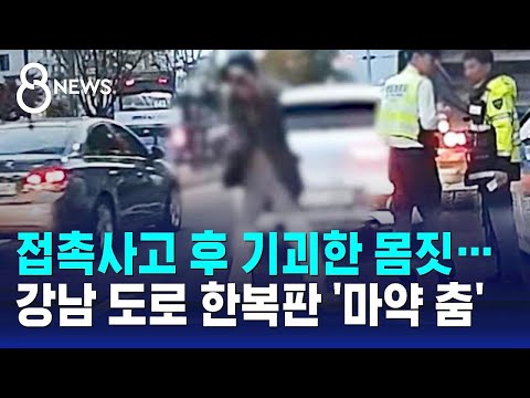 접촉사고 낸 여성의 기괴한 몸짓&hellip;강남 도로 한복판 '마약 춤' / SBS 8뉴스