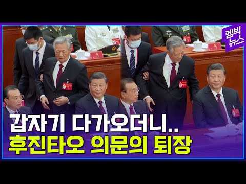 중국이 관련 영상 모두 삭제한 '후진타오 의문의 퇴장'