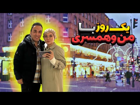 ولاگ یک روز چکر و گردش و خرید ما در هامبورگ - One day vlog our shopping in Hamburg