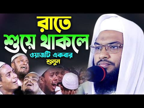 রাতে শুয়ে থাকলে ওয়াজটি একবার শুনুন! Ismail Bukhari Bangla Waz 2023। ইসমাঈল বুখারী কাশিয়ানী ওয়াজ