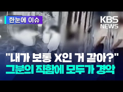 [한눈에 이슈] &quot;내가 보통 X인 거 같아?&quot; 그분의 직함에 모두가 경악 / KBS 2023.12.29.