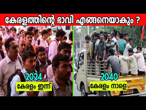 2040 ലെ കേരളത്തിന്റെ അവസ്ഥ കേട്ടാൽ നിങ്ങൾ ഞെട്ടാതിരിക്കില്ല  !