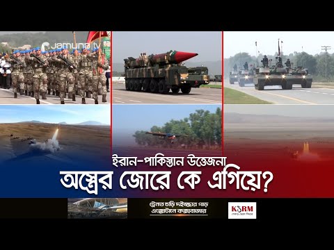 কার ঝুলিতে কত অস্ত্র? যুদ্ধ লাগলে ইরান জিতবে নাকি পাকিস্তান? | Iran Pakistan | Military | Jamuna TV