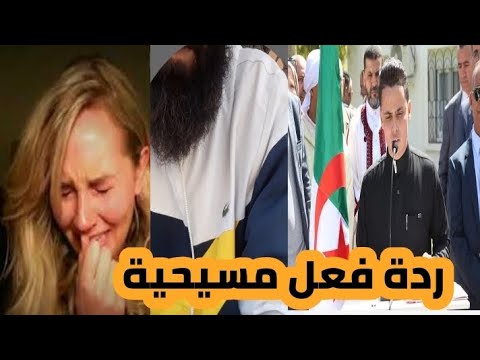 شاهد ردة فعل مسيحية عند سماع القرآن من القارئ الجزائري عبد العزيز سحيم