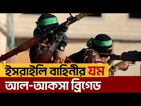 যে ভ-য়ং ক র ব্রিগেডের হাতে হতে হচ্ছে  ই স রা ইলিদের না স্তা না বু দ | News | Ekattor TV