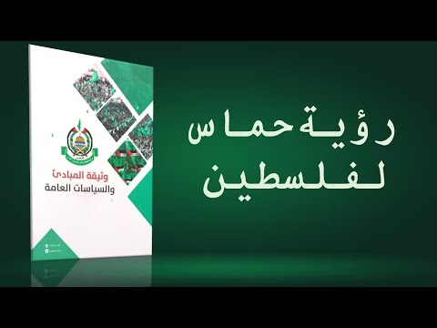 رؤية حماس لفلسطين - مؤمن سلام