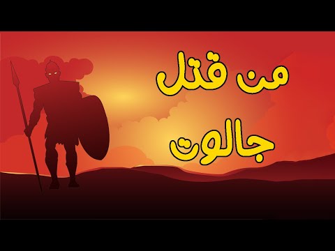 روائع القصص سيدنا العزير والغنم والحديقة وطالوت وجالوت وأصحاب الاخدود