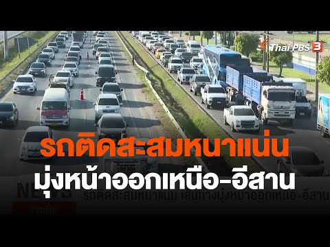 รถติดสะสมหนาแน่น เส้นทางมุ่งหน้าออกเหนือ-อีสาน | ข่าวเที่ยง | 29 ธ.ค. 66