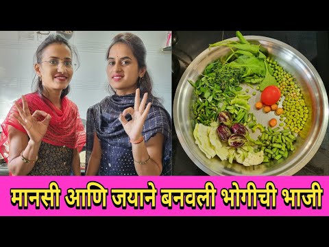 मानसी आणि जयाने बनवली भोगीची भाजी 🥗 भोगी स्पेशल भोगीची भाजी सर्वात सोपी रेसिपी | Bhogichi Bhaji