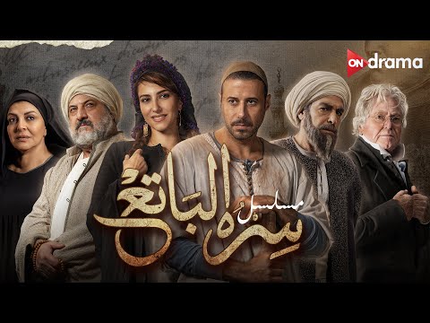 استمتع بالنجوم أحمد فهمي وحسين فهمي في مسلسل &quot;سره الباتع&quot;