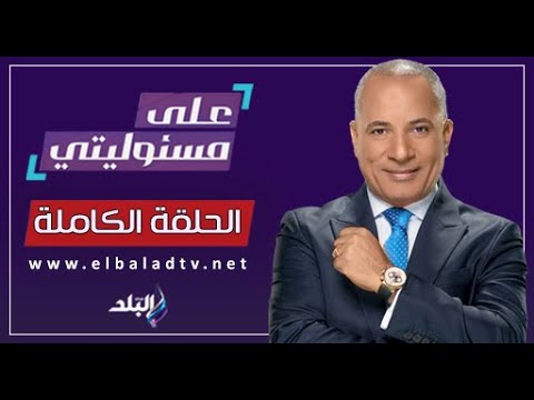 على مسئوليتي مع أحمد موسى | إسرائيل امام محكمة العدل الدولية | الحلقة الكاملة 10-1-2024