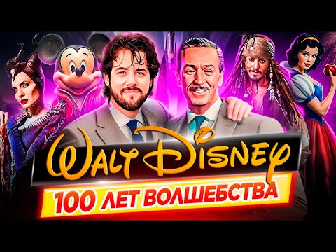 Как Дисней покорил весь мир | Disney - 100 лет волшебства // ДКино