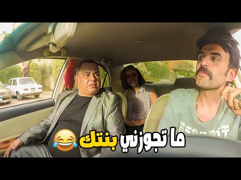 كريزي تاكسي/ مقلب انا بدور علي عروسة / ماتجوزني بنتك  😂😂