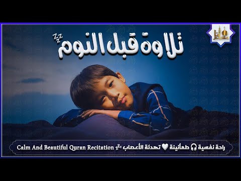 قران كريم بصوت جميل جدا قبل النوم 😌 راحة نفسية لا توصف 🎧 Quran Recitation