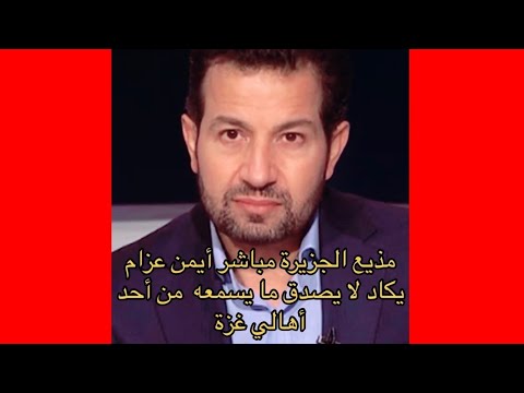 مذيع الجزيرة مباشر 