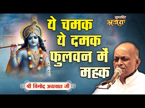 श्री विनोद अग्रवाल जी- सुपरहिट भजन - ई चमक ई दमक फुलवन में महक -  Ei Chamak Ei Damak Fulwan Wa Mahak