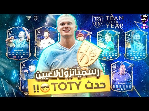 رسميا نزول لاعبين TOTY 😵 سبب وقوع اف سى موبايل هذا اللاعب 🫣