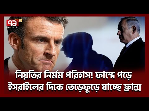 নিজেদের কর্মী নি হ ত হওয়ার পরই টনক নড়ল ফ্রান্সের| Frane Condemns| Ekattor TV