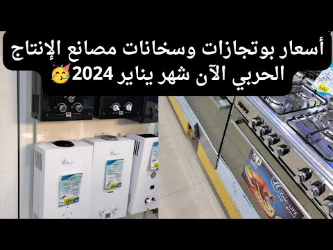 أسعار بوتجازات وسخانات مصانع الإنتاج الحربي 🔑🥳 لشهر يناير2024 وهتشوفو بوتجاز الزمن الجميل 😍