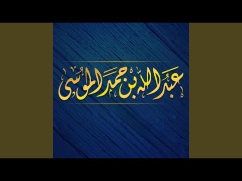 عبدالله الموسى (سورة البقرة كاملة) ١٤٣٩هـ