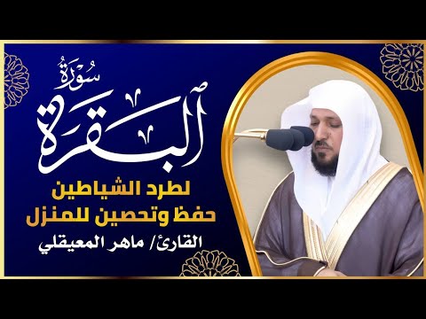 الشيخ ماهر المعيقلي سورة البقرة  النسخة الأصلية   Surat Albaqra Official Audio