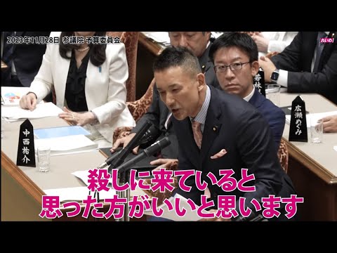 【山本太郎】総理、国民の声をそろそろ聞いていただいてもよろしいでしょうか 2023年11月28日 参議院・予算委員会【国会ダイジェスト】