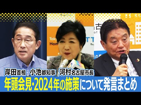 【政治資金問題解決へ政治刷新本部(仮)を創設など】岸田文雄首相・小池百合子東京都知事・河村たかし名古屋市長の年頭会見で語られた2024年の施策などについてまとめ