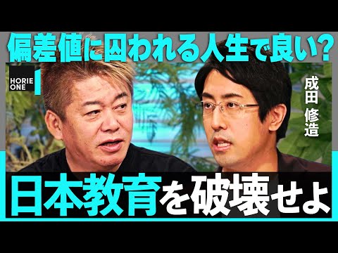 「50才になって後悔する」偏差値至上主義の弊害とは？日本の受験・就活の現状、高校無償化の是非まで&quot;日本教育&quot;を斬る【ホリエモン&times;成田修造】