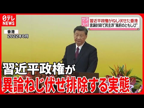 【全人代開幕へ】習近平政権がねじ伏せた香港&hellip;言論封殺で民主派&ldquo;風前のともしび&rdquo;