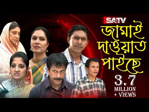 Jamai Dawat Paiche | জামাই দাওয়াত পাইছে | Eid Natok | Chanchal Chowdhury | Brindabon Das | Humayra