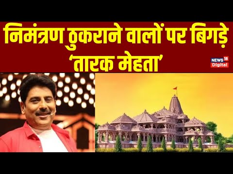 Ayodhya Ram Mandir: निमंत्रण ठुकराने वालों को Shailesh Lodha का जवाब। 