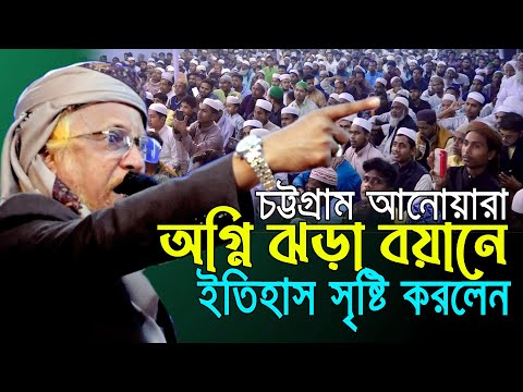 যুগোপযোগী বিষয় নিয়ে ক&rsquo;ঠিন হুং&rsquo;কার দিলেন চট্টগ্রামে। আল্লামা জুনায়েদ আল হাবিব। Junayed Al Habib Waz