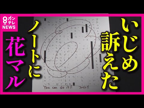 【奈良の小学校でいじめ】児童がいじめ被害訴えたノートに担任が「花マル」「You can do it !」とメッセージを書き入れる【関西テレビ・newsランナー】