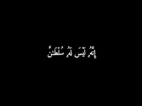 {فَإِذَا قَرَأۡتَ ٱلۡقُرۡءَانَ فَٱسۡتَعِذۡ بِٱللَّهِ } | اوفرلايز قران | سورة النحل