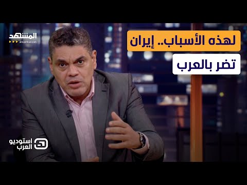 لهذه الأسباب.. إيران تضر بالعرب والفلسطينيين - استوديو العرب