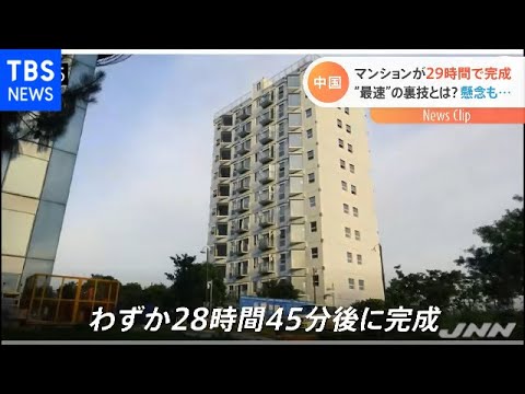 &ldquo;世界一工期が短い&rdquo;マンションが中国に登場 ２９時間で・・・