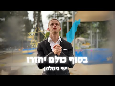 בסוף כולם יחזרו - ישי גיטלמן