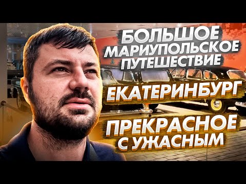 ЕКАТЕРИНБУРГ. ПРЕКРАСНЫЙ ГОРОД С ОДНИМ НЮАНСОМ.