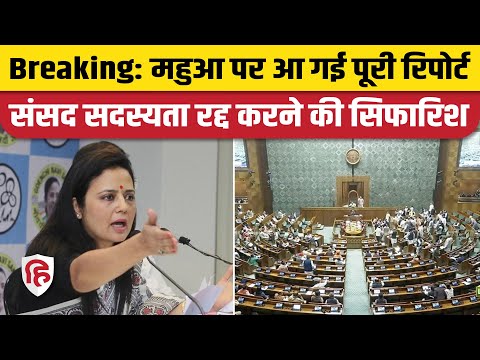 Mahua Moitra Ethics Committee Report: Mahua की Lok Sabha सदस्यता रद्द करने की सिफारिश | TMC MP