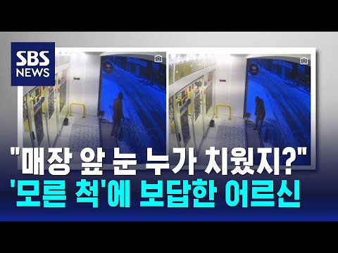 &quot;무인매장 앞 눈 누가 치웠을까&quot;&hellip;CCTV 돌려보다 '깜짝' / SBS / 오클릭