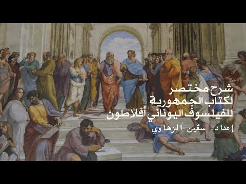 الكتاب الأول - العدالة (سلسلة شرح مختصر لكتاب الجمهورية لأفلاطون)