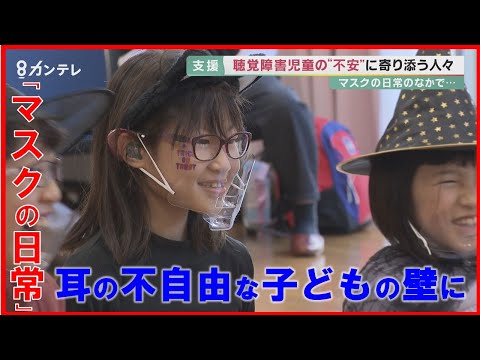 【特集】「口元が見えないと&hellip;」　マスクの日常が耳の不自由な子どもの壁に 「伝わる安心感」持てるよう支援を【関西テレビ・報道ランナー】