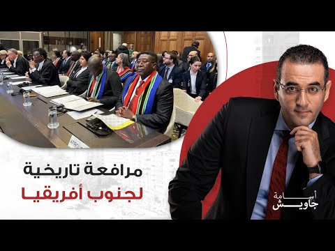 سبع دروس من المرافعة التـــــاريخــيـة لجنوب أفريقيا أمام العدل الدولية