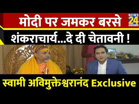 Ram Mandir प्राण प्रतिष्ठा पर शंकराचार्य ने क्यों उठाए सवाल ? Avimukteshwaranand Saraswati Exclusive