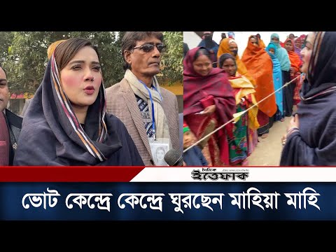 ভোট কেন্দ্রে কেন্দ্রে ঘুরছেন মাহিয়া মাহি | Mahi | Election 2024 | Rajshahi | Election | Vote