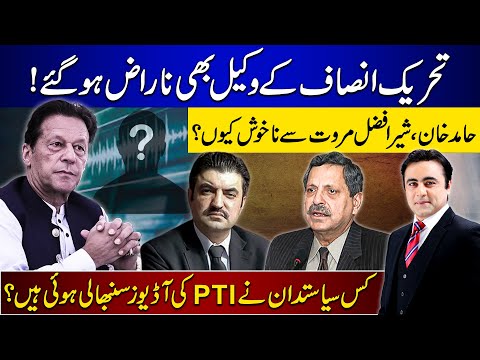 PTI's lawyer vs lawyer | Why Hamid Khan is UNHAPPY with Sher Afzal Marwat? | Mansoor Ali Khan