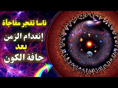 ناسا تتحكم في الزمن و تكتشف ما بعد حافة الكون لأول مرة