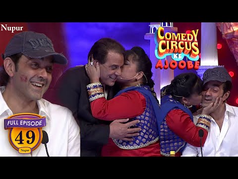 Bharti ने धर्म जी और उनके बेटे बॉबी को दिया दमदार चुम्मा | Comedy Circus Ke Ajoobe | Ep 49